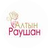 Алтын Раушан