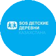 Частное образовательное Учреждение SOS Детская деревня Алматы