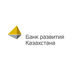 Банк Развития Казахстана