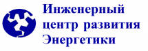 Инженерный центр вакансии. Центра развития энергетики. инженерный центр. центр развития энергетического группы. инженерный центр оргрэс.