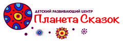 Планета сказок. Планета сказок Планета сказок. Планета сказок турфирма. Бренд с планетой. Планета торговый центр Красноярск лого.