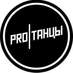 Proтанцы отзывы. Эмблема организации PROТАНЦЫ. Уфа PROТАНЦЫ. PROТАНЦЫ надпись.