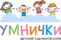 Умнички