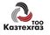 Казтехгаз