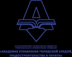Вакансии компании СПб ГБПОУ Академия управления городской средой, градостроительства и печати