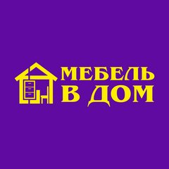 Вакансии компании Мебель в Дом (Харитонов МВ) - работа в Рудном,Костанае