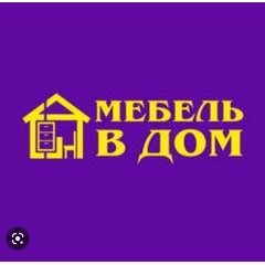 Вакансии компании Мебель в Дом (Бочкарева ЕМ) - работа в Костанае,Рудном