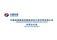 Центральноазиатский филиал POWERCHINA CHENGDU ENGINEERING CORPORATION LIMITED