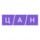 ЦАН